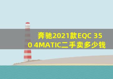 奔驰2021款EQC 350 4MATIC二手卖多少钱